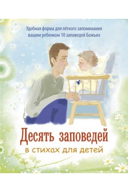 10 заповедей в стихах для детей. (Автор: Дарья Чебаненко)